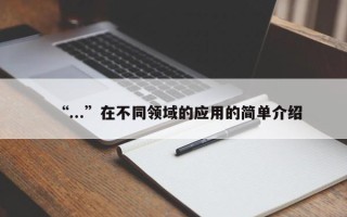 “...”在不同领域的应用的简单介绍