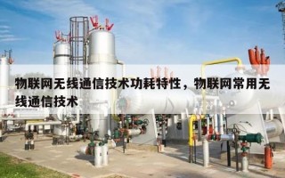 物联网无线通信技术功耗特性，物联网常用无线通信技术