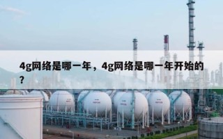 4g网络是哪一年，4g网络是哪一年开始的？