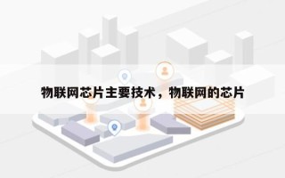 物联网芯片主要技术，物联网的芯片