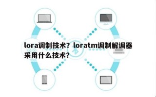 lora调制技术？loratm调制解调器采用什么技术？