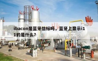 ibacon是蓝牙信标吗，蓝牙上显示i11的是什么？