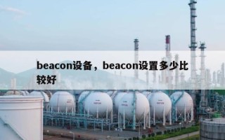 beacon设备，beacon设置多少比较好