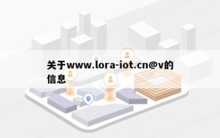 关于www.lora-iot.cn@v的信息