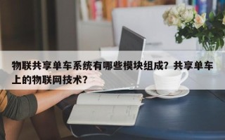 物联共享单车系统有哪些模块组成？共享单车上的物联网技术？