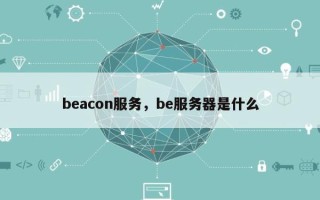 beacon服务，be服务器是什么