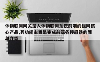 体物联网网关是人体物联网系统前端的组网核心产品,其功能主旨是完成前端各传感器的简单介绍