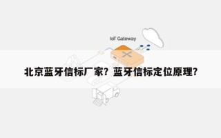 北京蓝牙信标厂家？蓝牙信标定位原理？