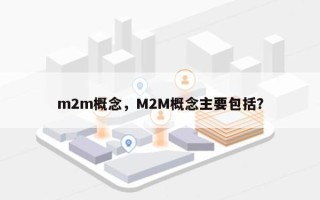 m2m概念，M2M概念主要包括？