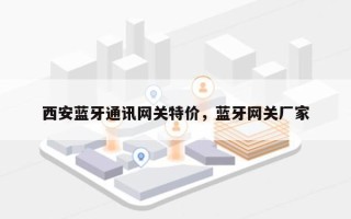 西安蓝牙通讯网关特价，蓝牙网关厂家