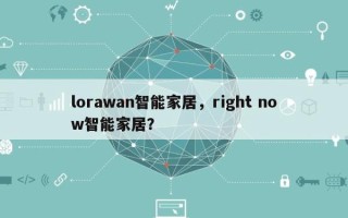 lorawan智能家居，right now智能家居？