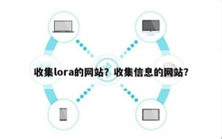 收集lora的网站？收集信息的网站？