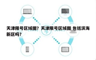 天津限号区域图？天津限号区域图 包括滨海新区吗？
