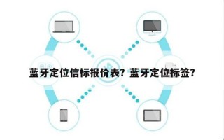 蓝牙定位信标报价表？蓝牙定位标签？