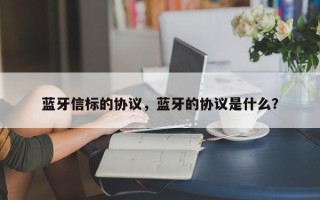 蓝牙信标的协议，蓝牙的协议是什么？