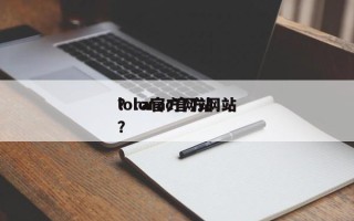 lora官方网站
？lorac官方网站
？