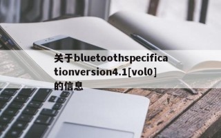 关于bluetoothspecificationversion4.1[vol0]的信息