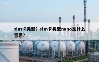 sim卡类型？sim卡类型nano是什么意思？