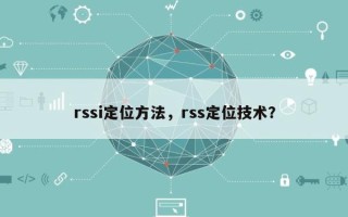 rssi定位方法，rss定位技术？