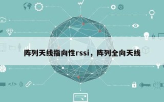 阵列天线指向性rssi，阵列全向天线