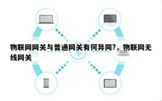 物联网网关与普通网关有何异同?，物联网无线网关