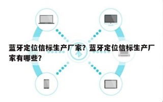 蓝牙定位信标生产厂家？蓝牙定位信标生产厂家有哪些？
