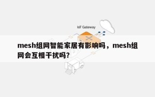 mesh组网智能家居有影响吗，mesh组网会互相干扰吗？