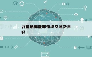 浙江品牌蓝牙模块交易费用，蓝牙模块哪个好