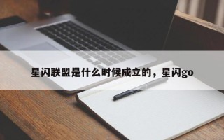 星闪联盟是什么时候成立的，星闪go