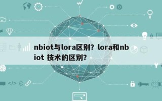 nbiot与lora区别？lora和nbiot 技术的区别？