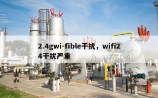 2.4gwi-fible干扰，wifi24干扰严重