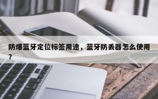 防爆蓝牙定位标签用途，蓝牙防丢器怎么使用？