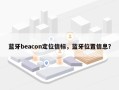 蓝牙beacon定位信标，蓝牙位置信息？