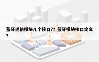 蓝牙通信模块几个接口?？蓝牙模块接口定义？