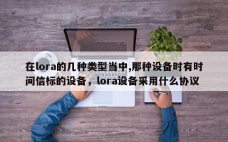 在lora的几种类型当中,那种设备时有时间信标的设备，lora设备采用什么协议