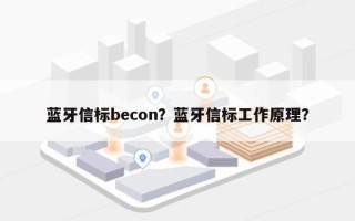 蓝牙信标becon？蓝牙信标工作原理？