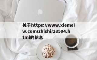 关于https://www.xiemeiw.com/zhishi/18504.html的信息