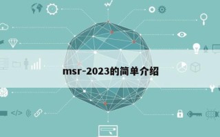 msr-2023的简单介绍