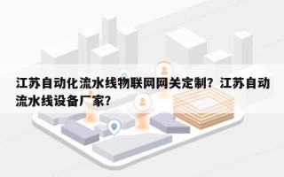 江苏自动化流水线物联网网关定制？江苏自动流水线设备厂家？