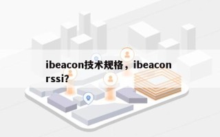 ibeacon技术规格，ibeacon rssi？