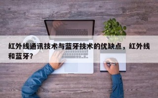 红外线通讯技术与蓝牙技术的优缺点，红外线和蓝牙？