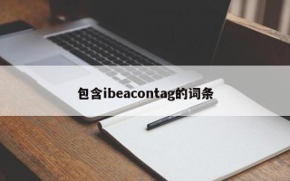 包含ibeacontag的词条