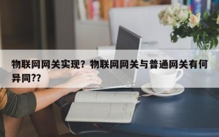 物联网网关实现？物联网网关与普通网关有何异同?？