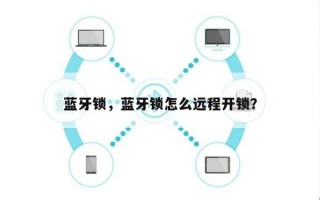 蓝牙锁，蓝牙锁怎么远程开锁？