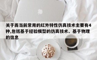 关于而当前常用的红外特性仿真技术主要有4种,包括基于经验模型的仿真技术、基于物理的信息