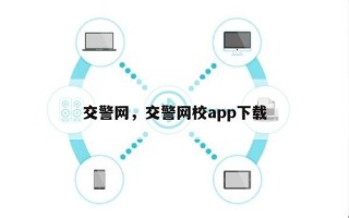 交警网，交警网校app下载