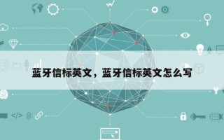 蓝牙信标英文，蓝牙信标英文怎么写