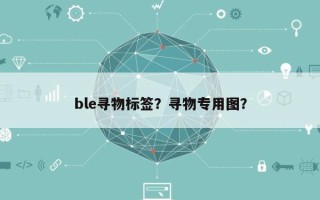 ble寻物标签？寻物专用图？