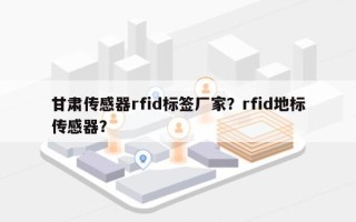 甘肃传感器rfid标签厂家？rfid地标传感器？