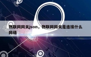 物联网网关json，物联网网关是连接什么网络